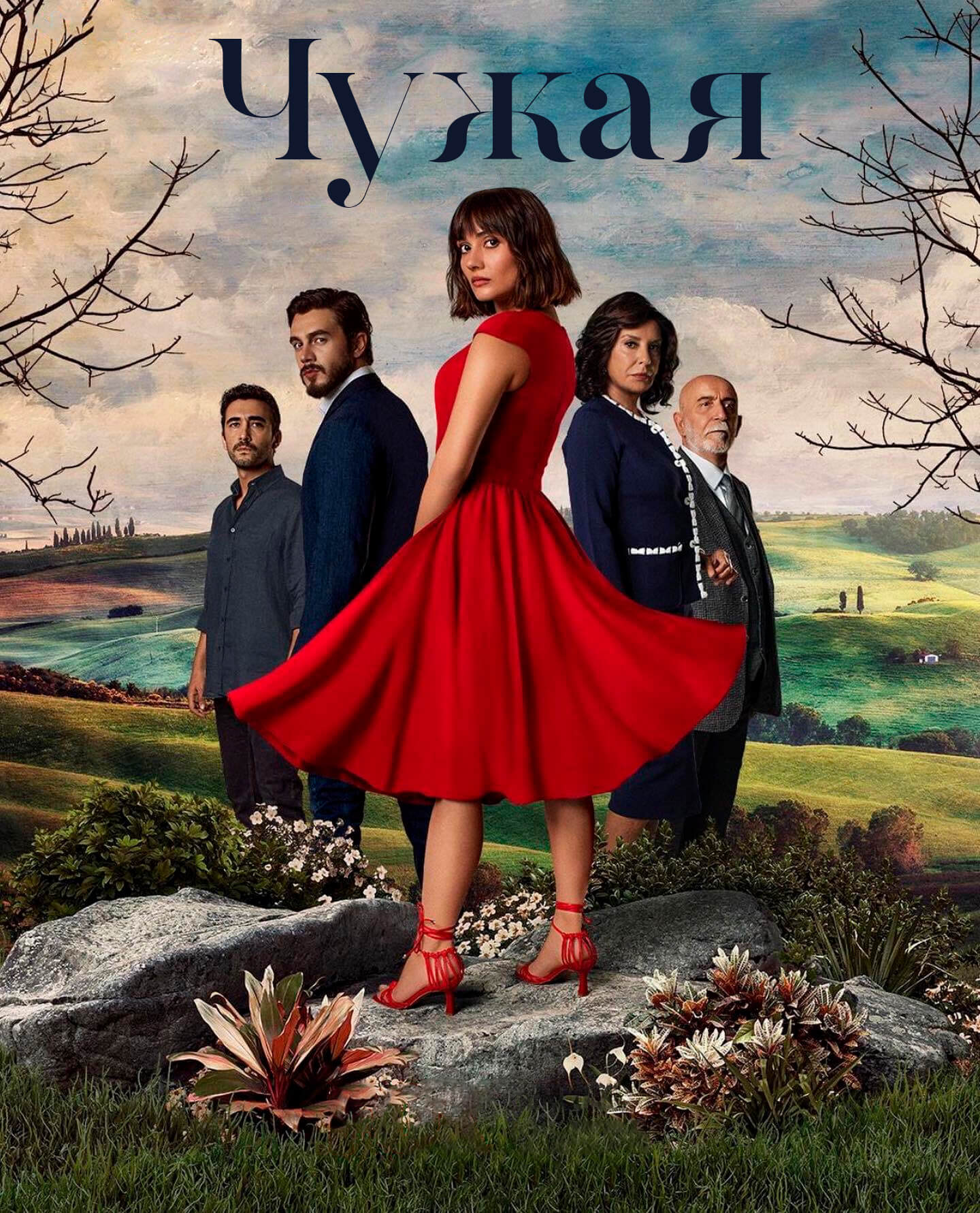 Турецкий сериал Чужая девушка