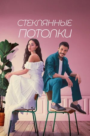 Турецкий сериал Стеклянные потолки