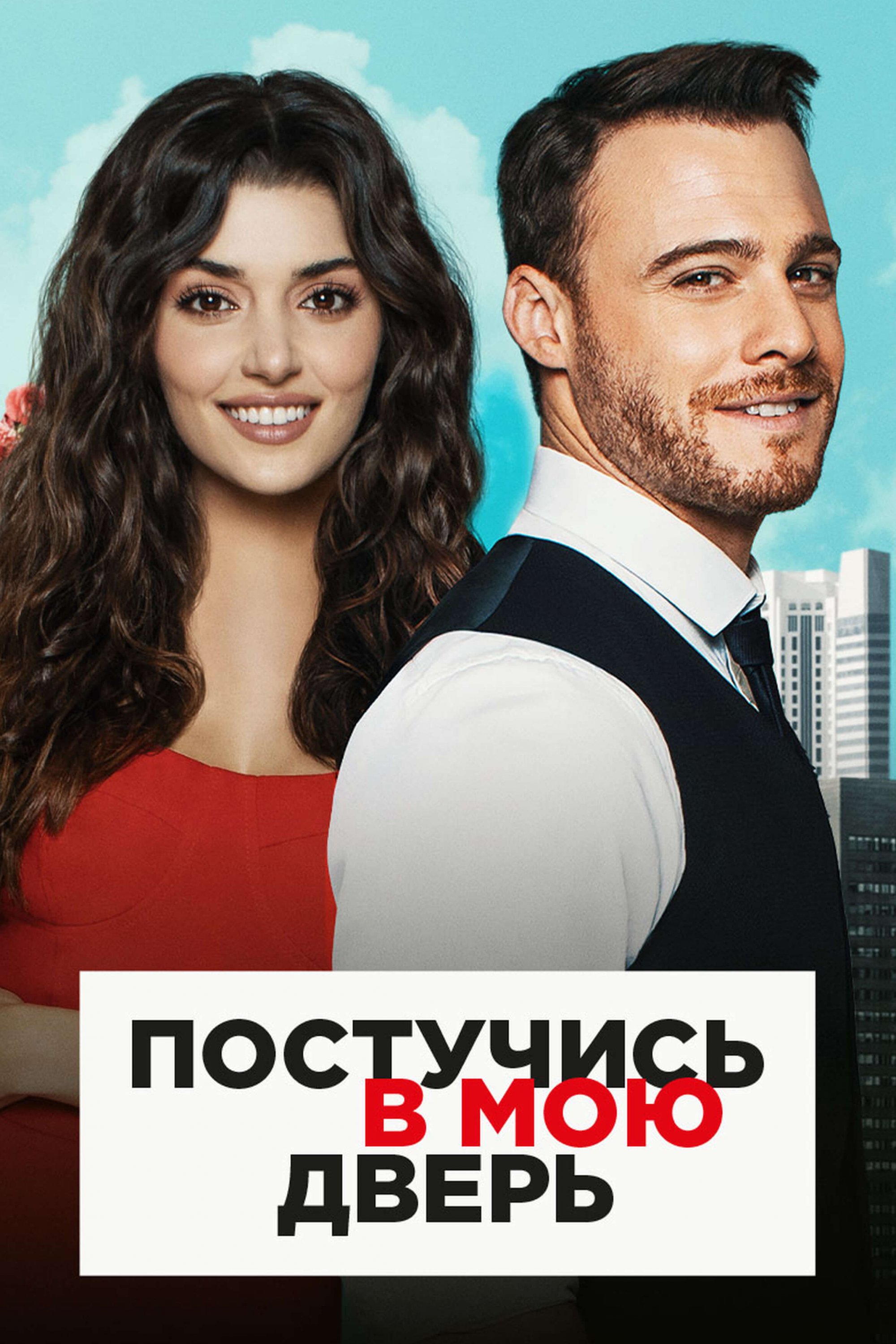 Турецкий сериал Постучись в мою дверь