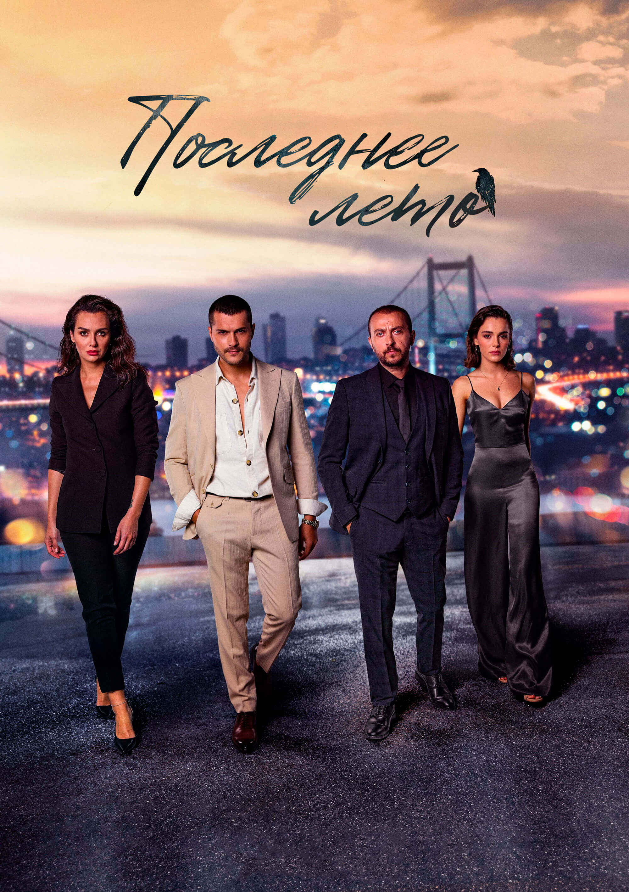 Турецкий сериал Последнее лето
