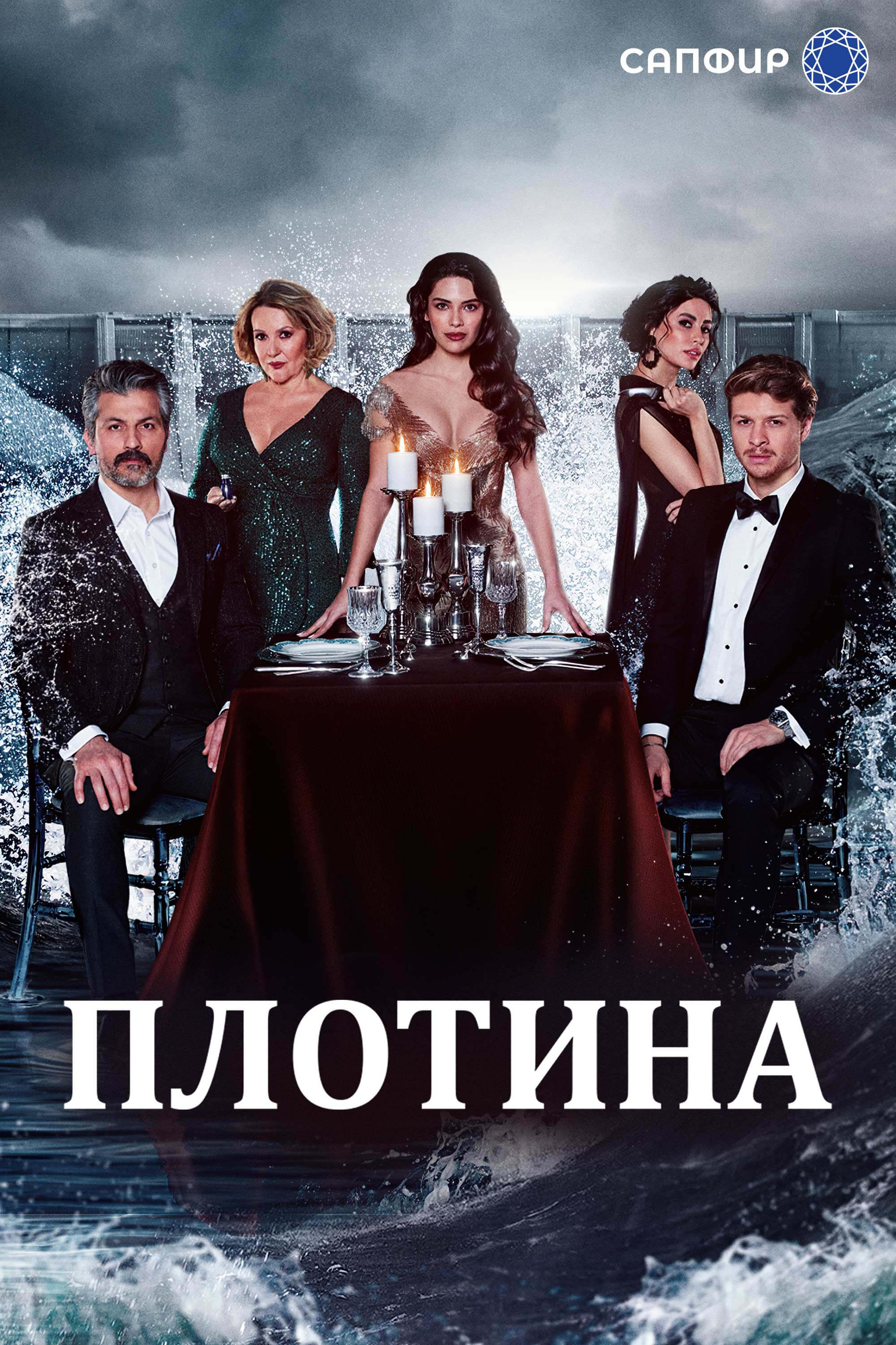 Турецкий сериал Плотина