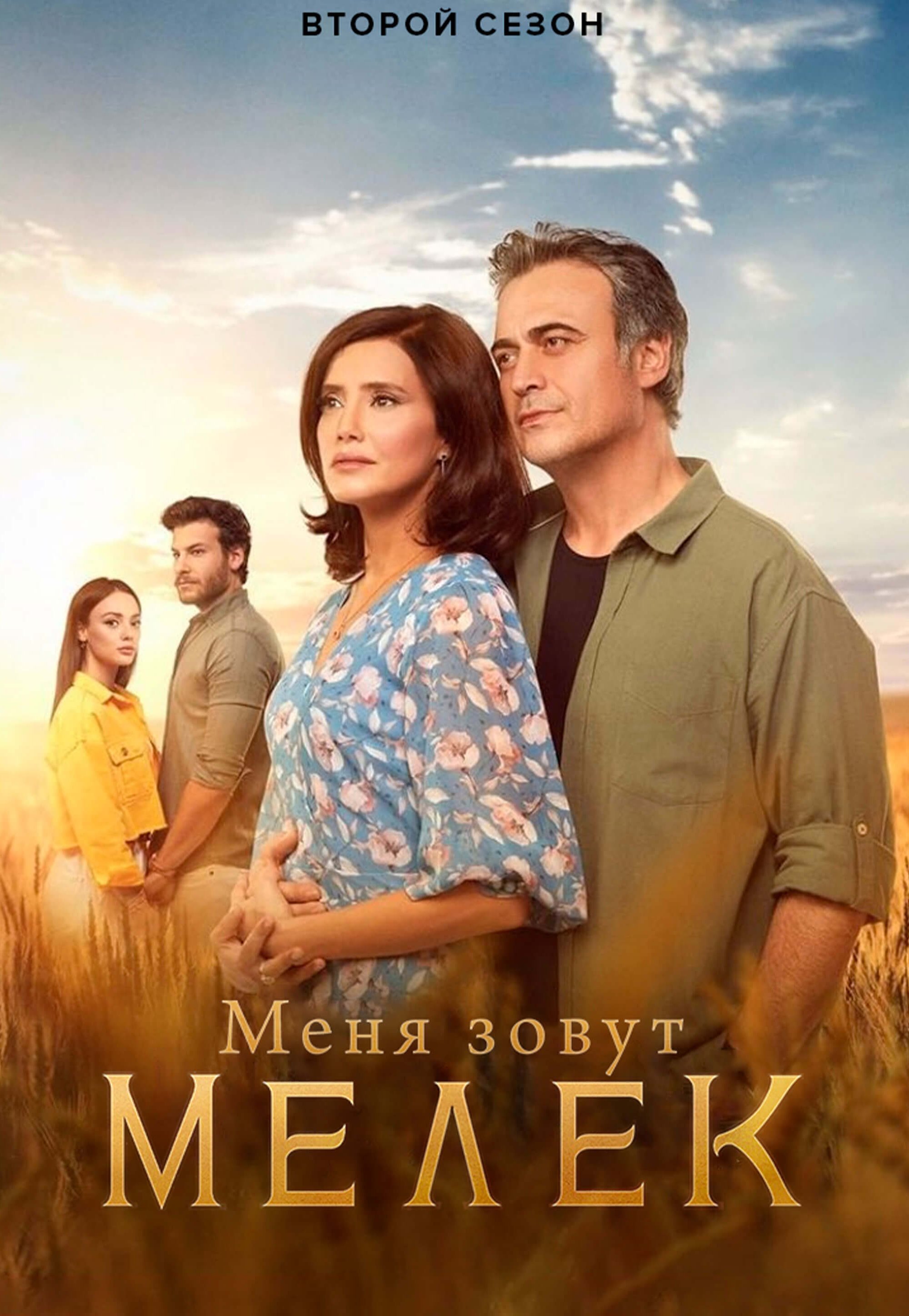 Турецкий сериал Меня зовут Мелек