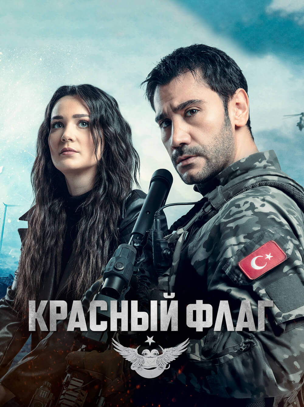 Турецкий сериал Красный флаг