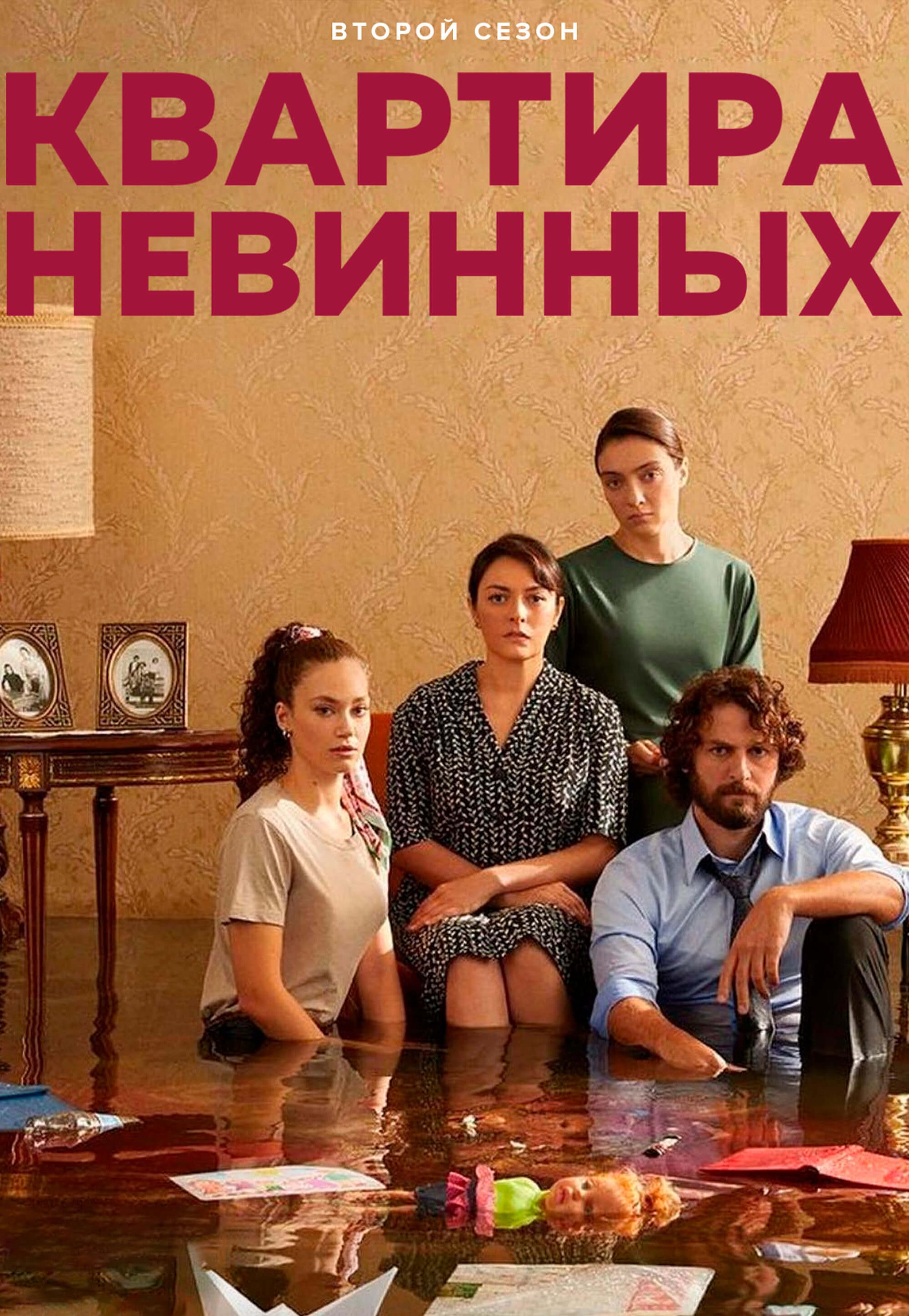 Турецкий сериал Квартира невинных