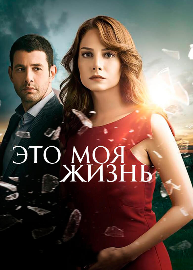Турецкий сериал Это моя жизнь