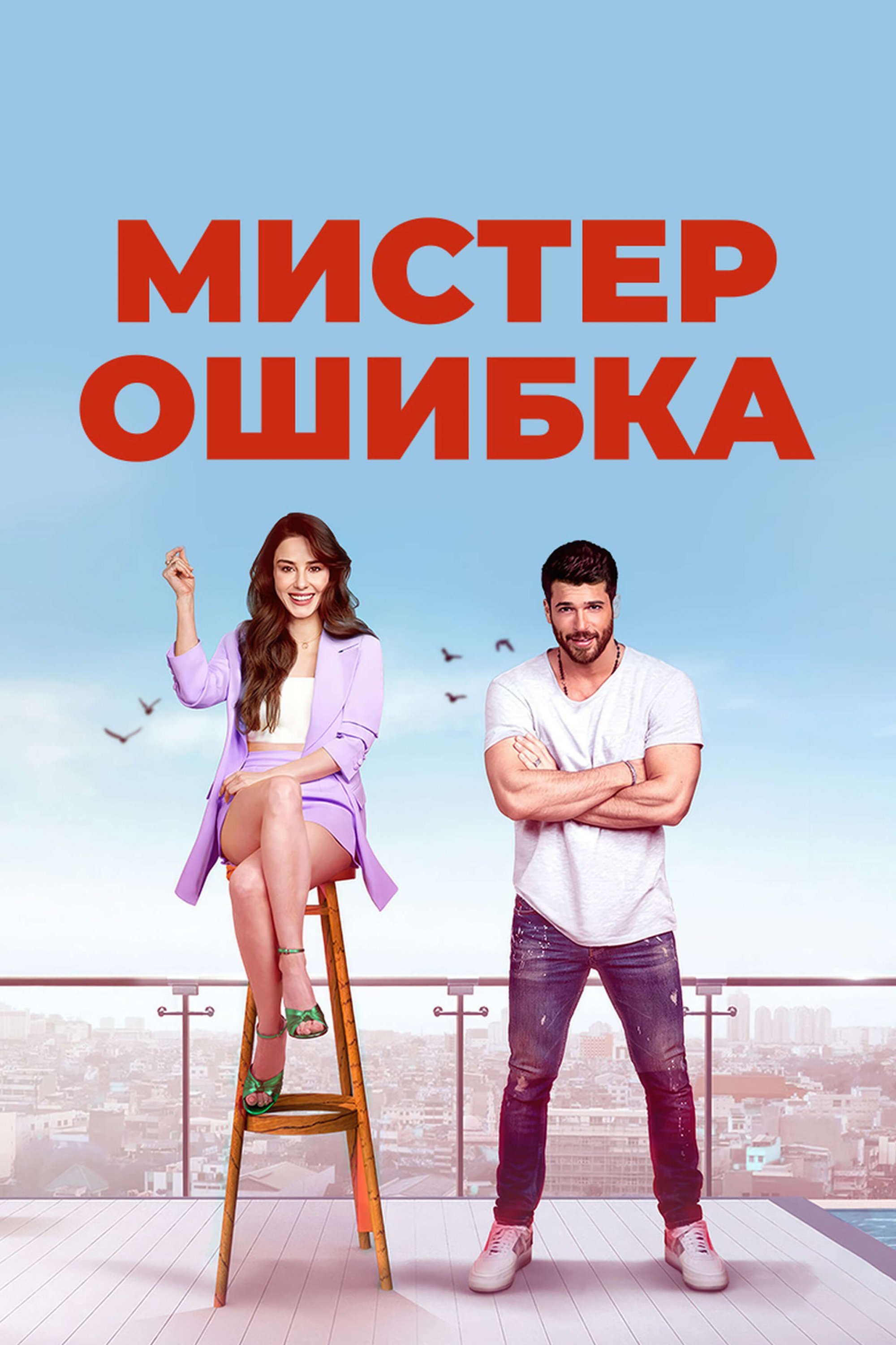 Турецкий сериал Мистер Ошибка