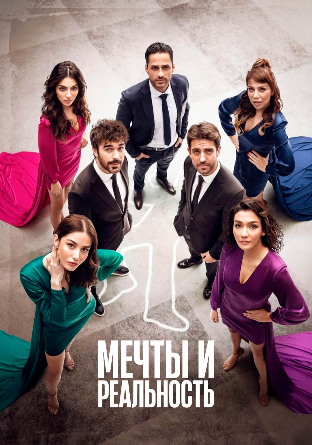 Турецкий сериал Мечты и жизни