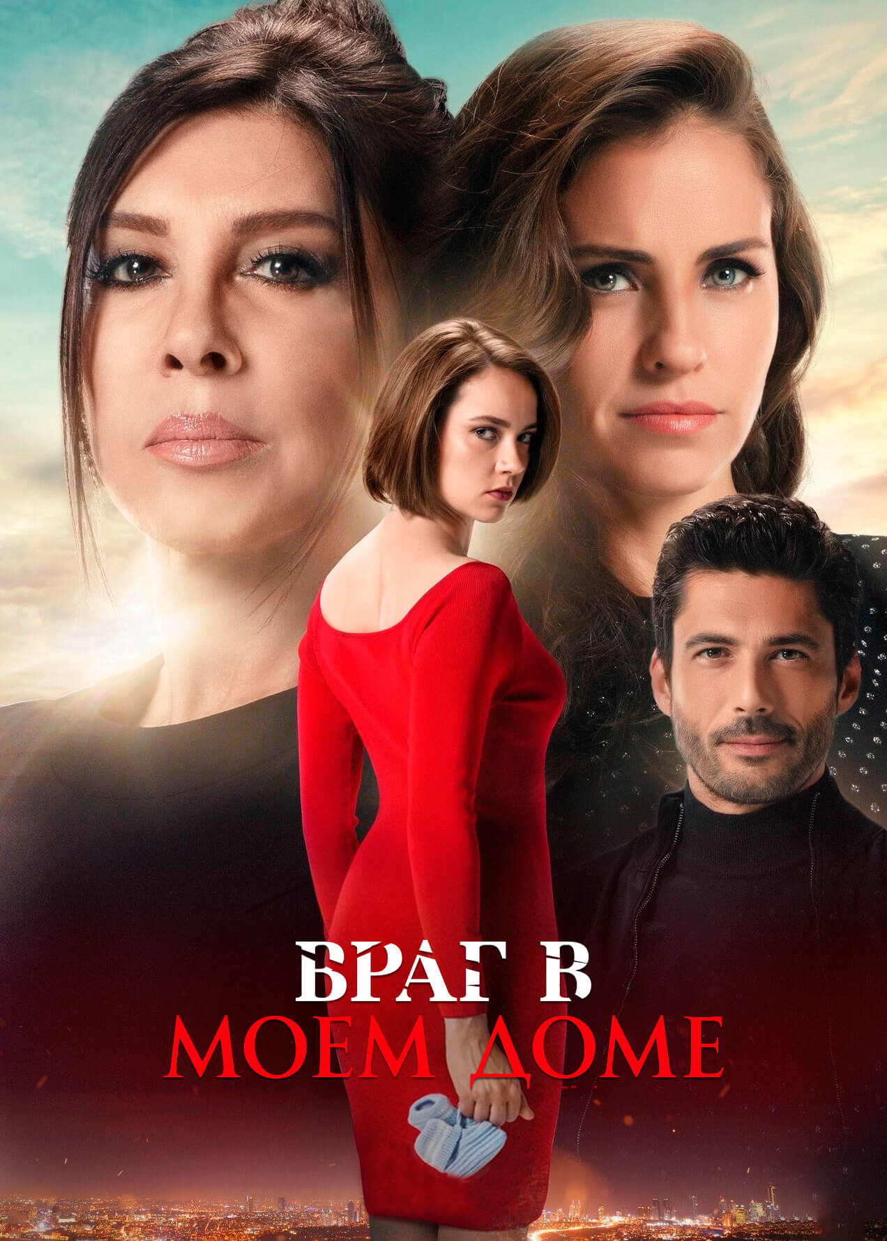 Турецкий сериал Враг в моем доме