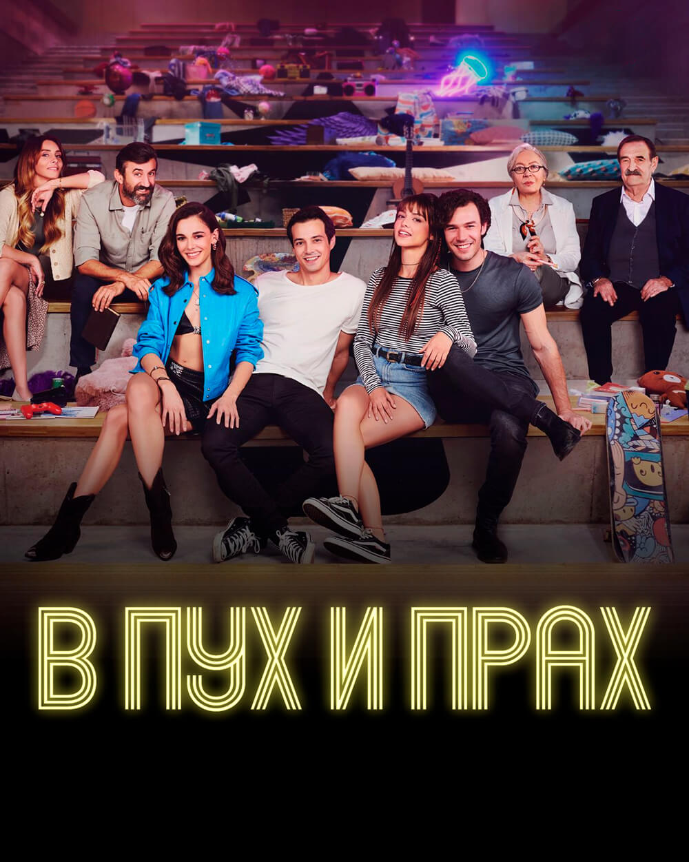 Турецкий сериал В пух и прах