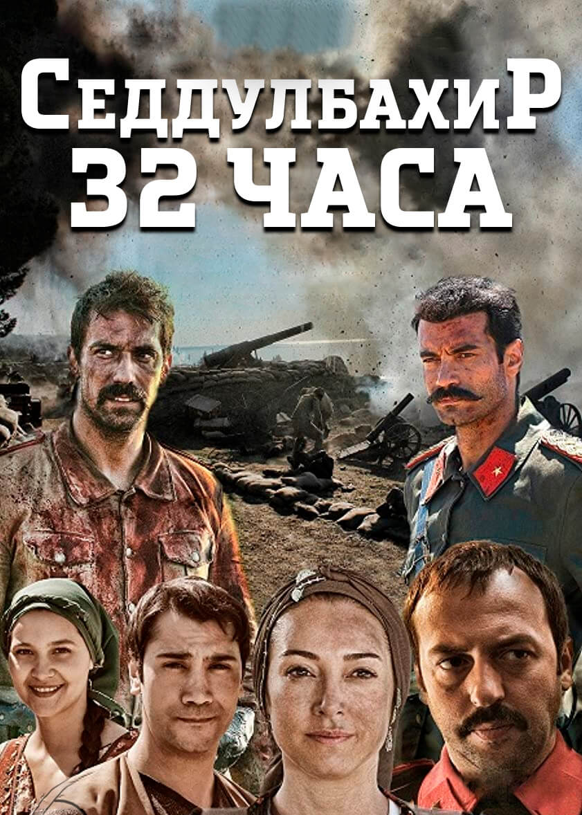 Турецкий сериал Седдулбахир 32 часа