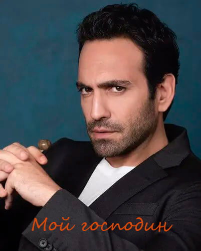 Турецкий сериал Мой господин