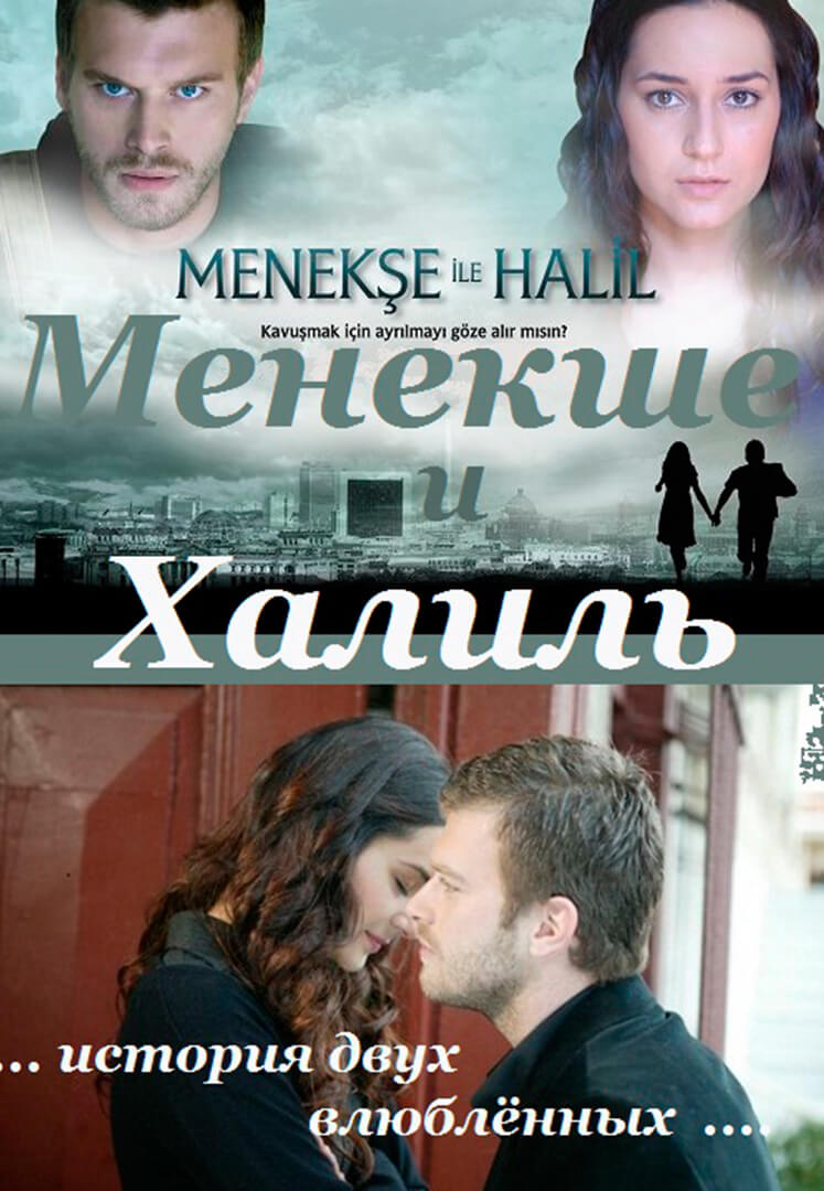 Турецкий сериал Менекше и Халиль