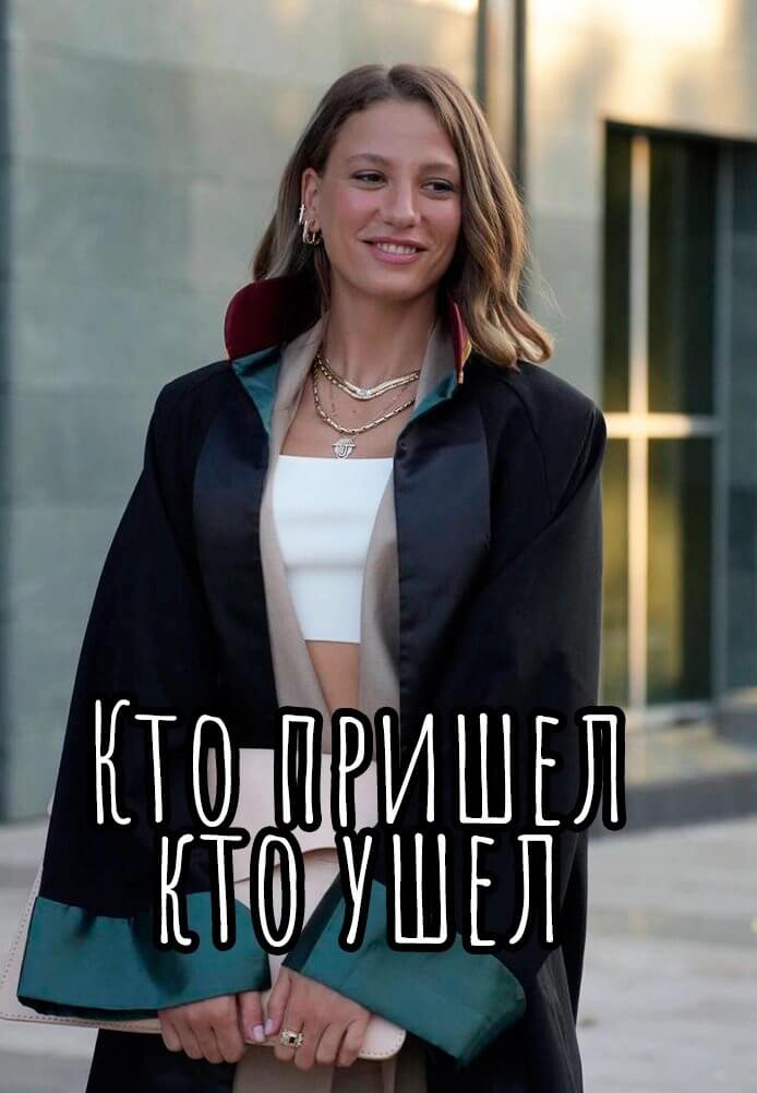Турецкий сериал Кто пришел кто ушел