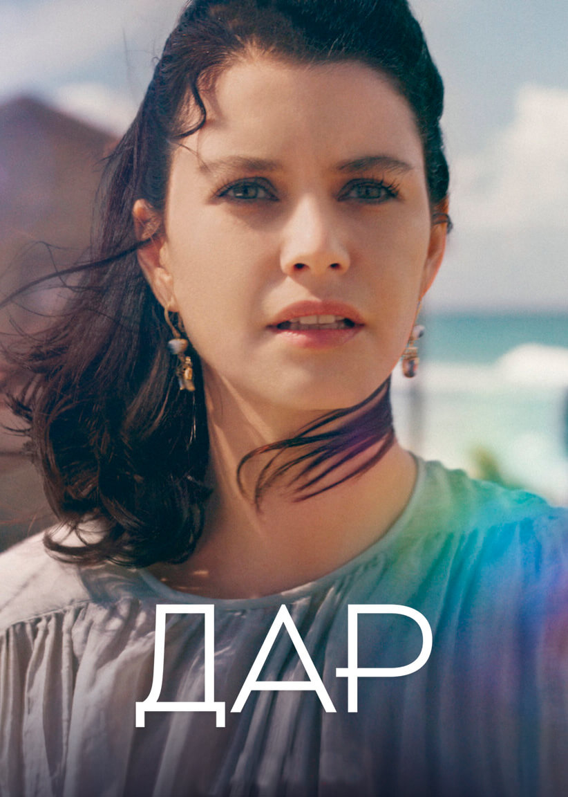 Турецкий сериал Дар
