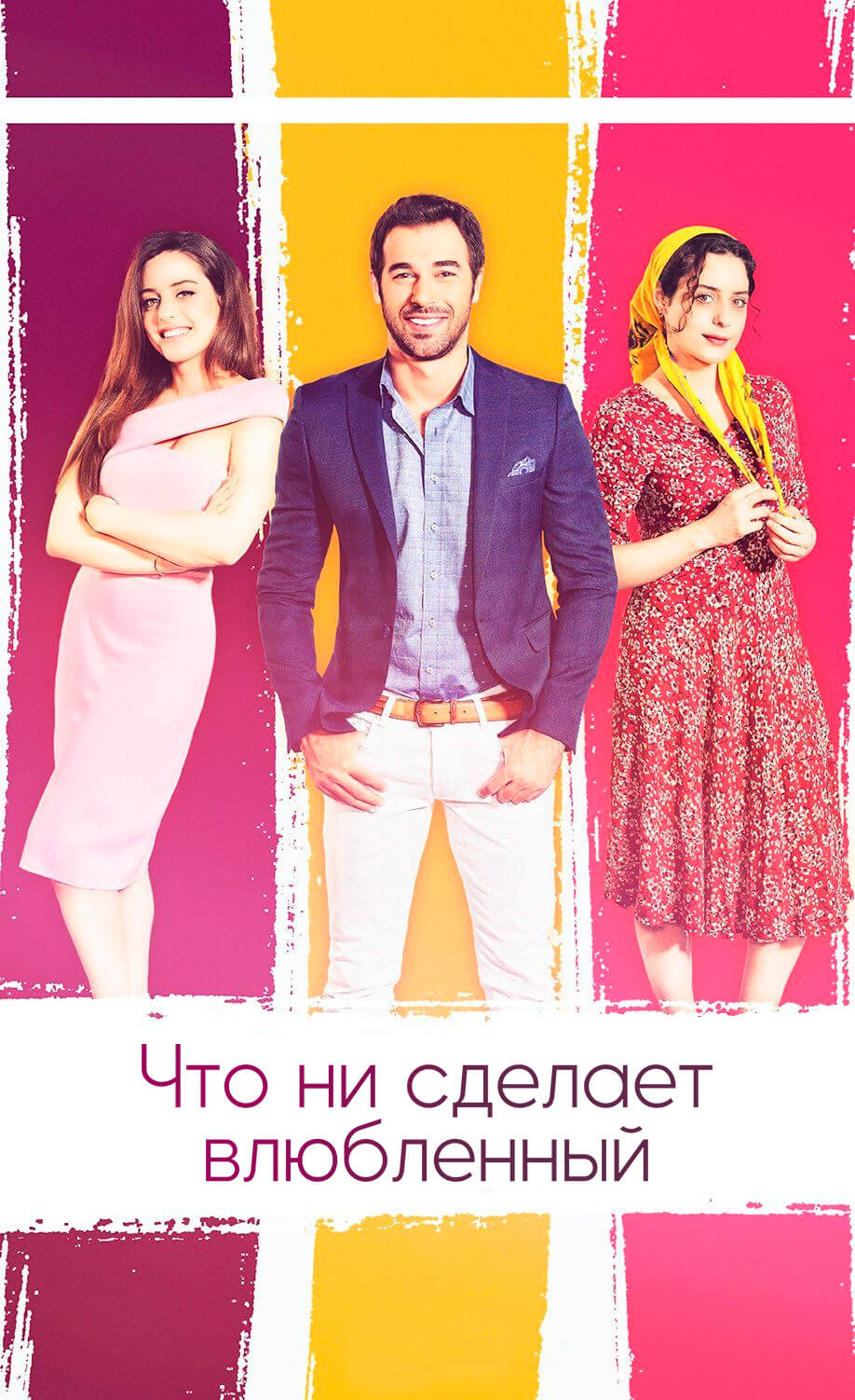 Турецкий сериал Что ни сделает влюбленный