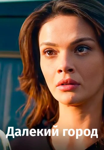 Далекий город 47 серия