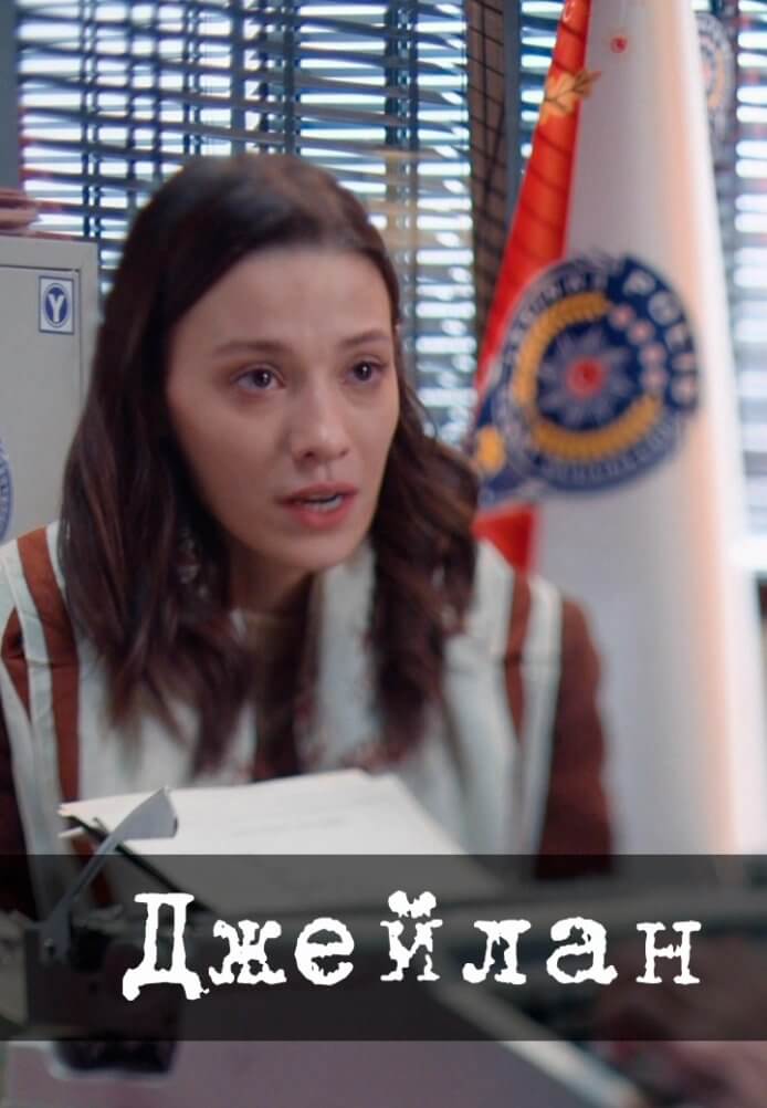 Турецкий сериал Джейлан