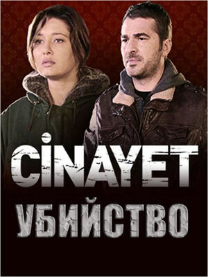 Турецкий сериал Убийство