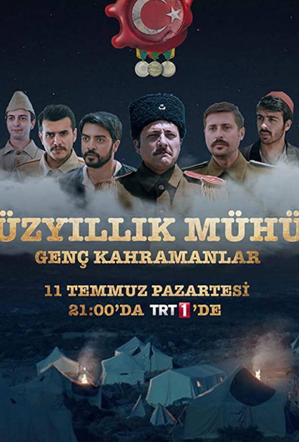 Турецкий сериал Столетняя печать