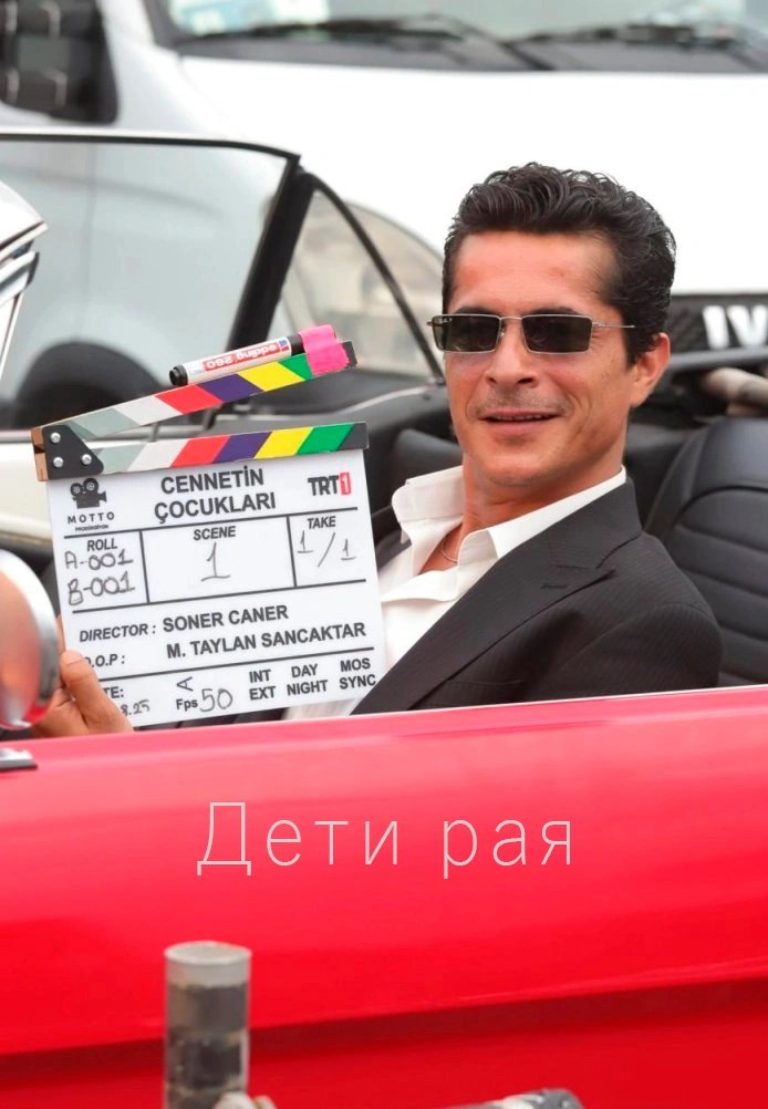 Дети рая 19 серия