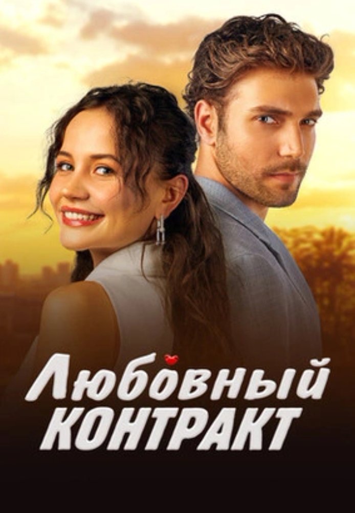 Турецкий сериал Любовный контракт