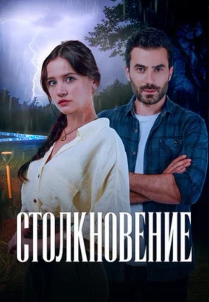 Турецкий сериал Столкновение 2024