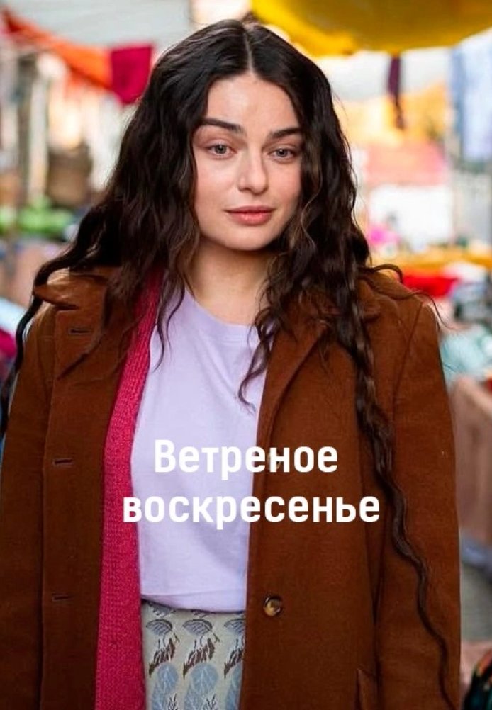 Турецкий сериал Ветреное воскресенье