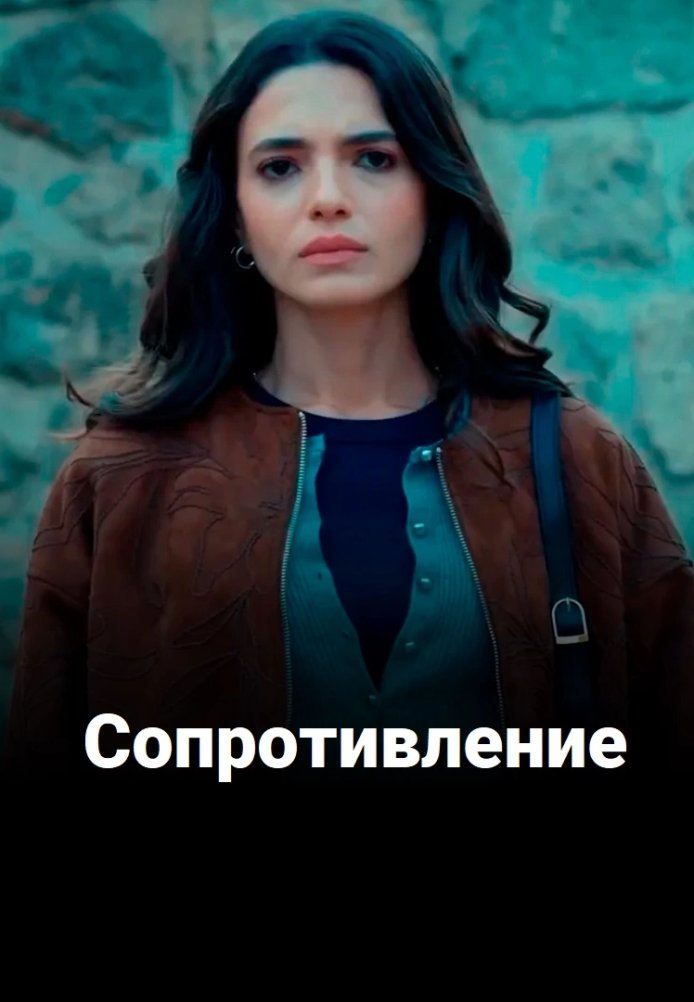 Турецкий сериал Сопротивление