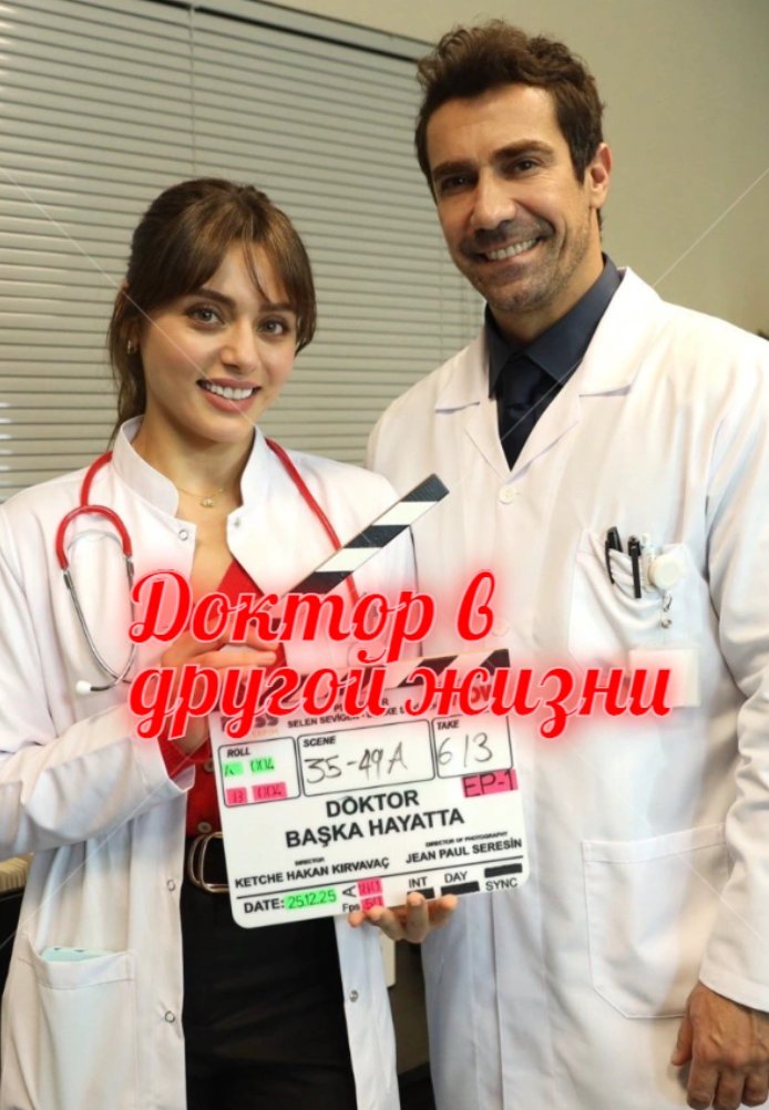 Турецкий сериал Доктор в другой жизни