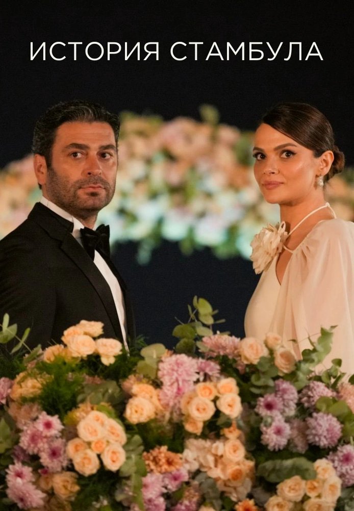 Турецкий сериал История Стамбула