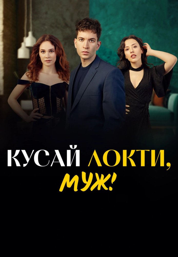 Турецкий сериал Кусай локти, муж